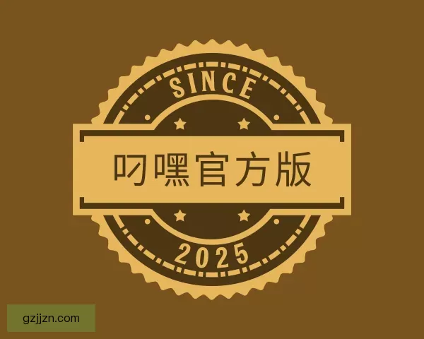 关于叼嘿官方版